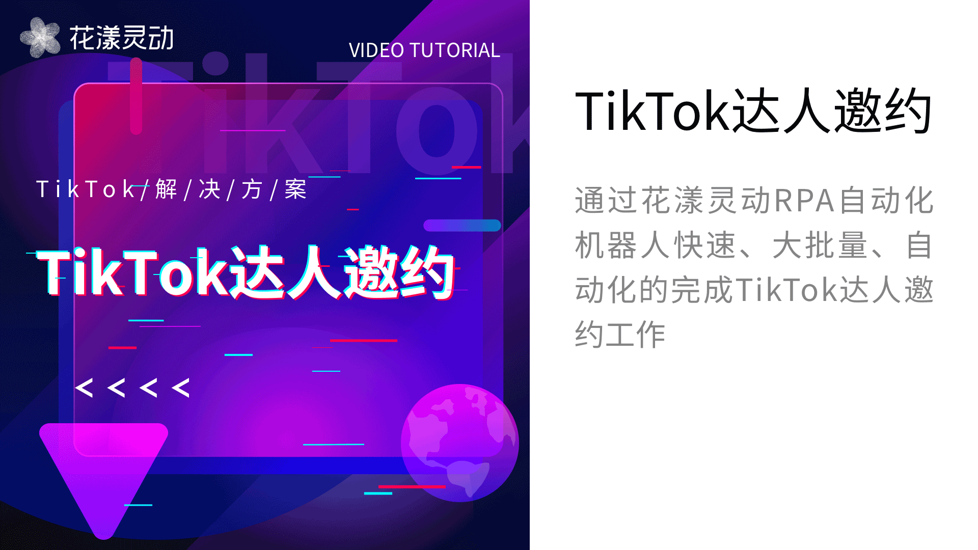 tiktok达人邀约