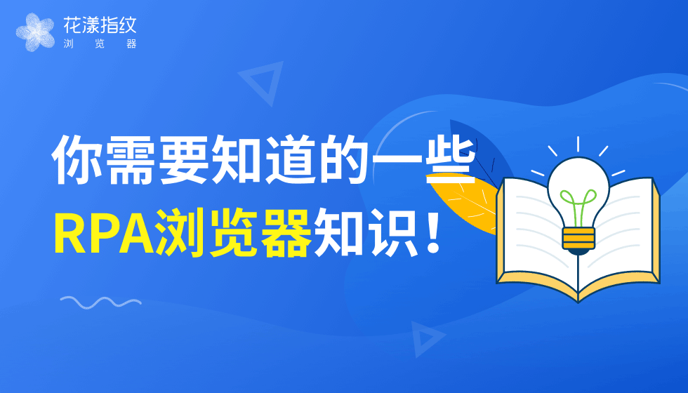 RPA流程自动化