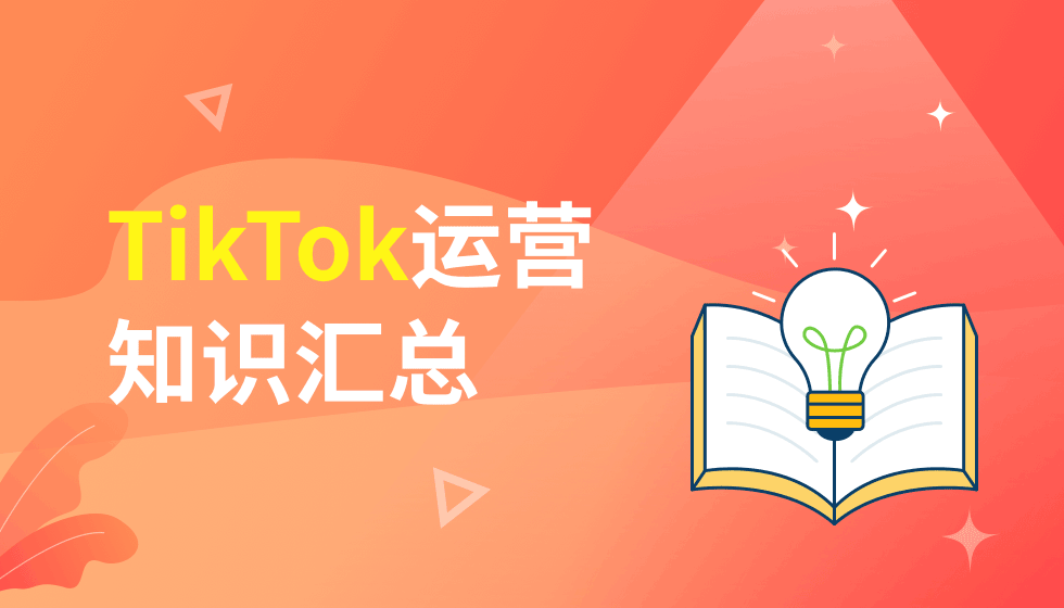 tiktok电商